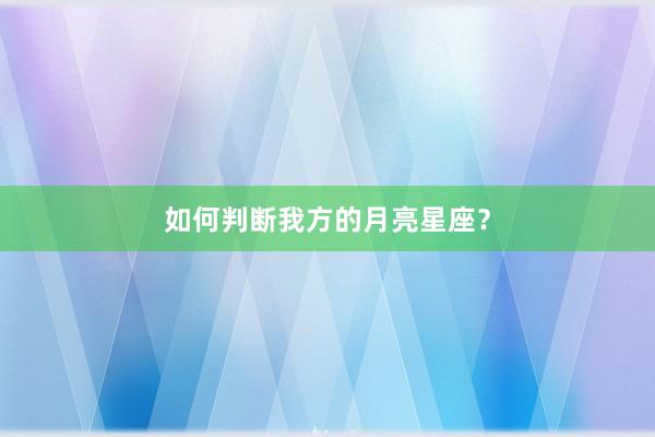 如何判断我方的月亮星座？