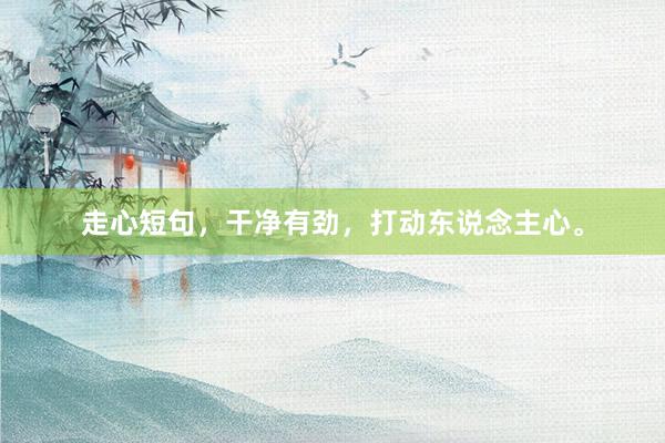 走心短句，干净有劲，打动东说念主心。