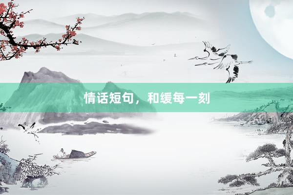 情话短句，和缓每一刻