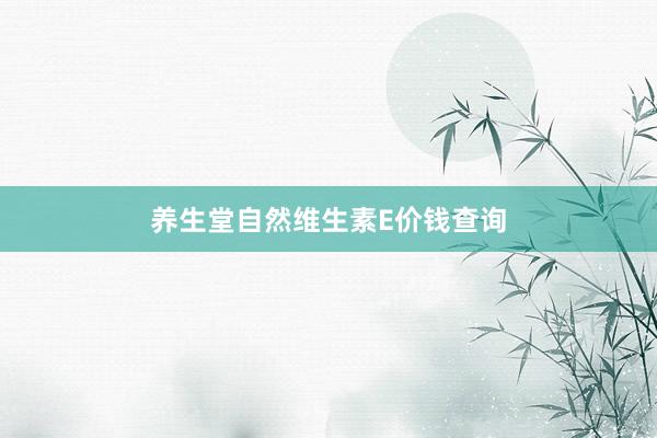 养生堂自然维生素E价钱查询