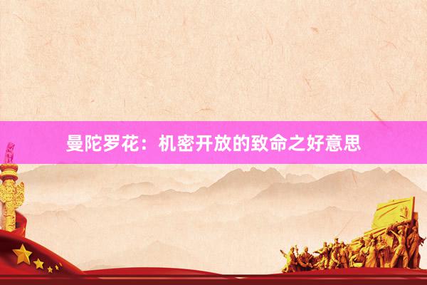 曼陀罗花:机密开放的致命之好意思